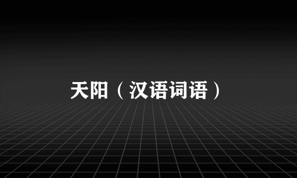 天阳（汉语词语）