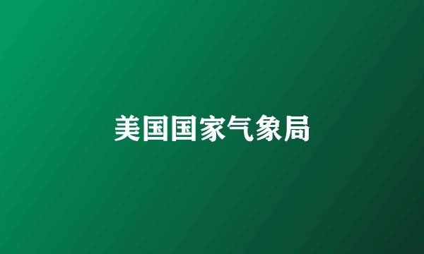 美国国家气象局