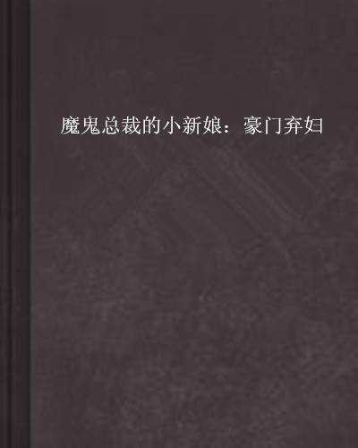 魔鬼总裁的小新娘：豪门弃妇