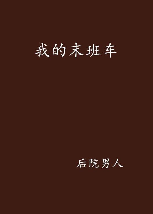 我的末班车