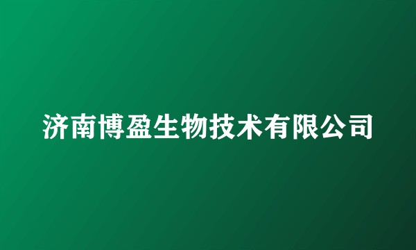 济南博盈生物技术有限公司