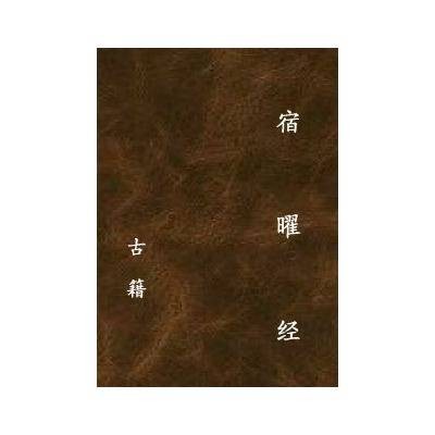 宿曜经