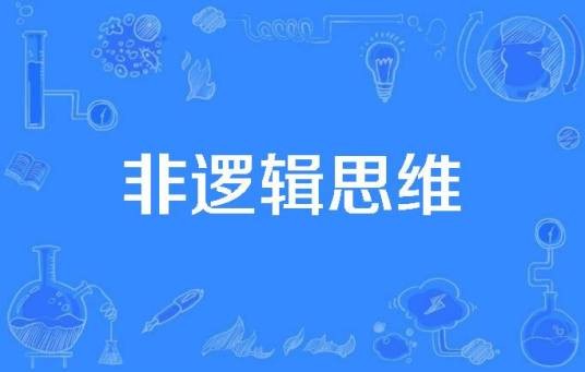 非逻辑思维