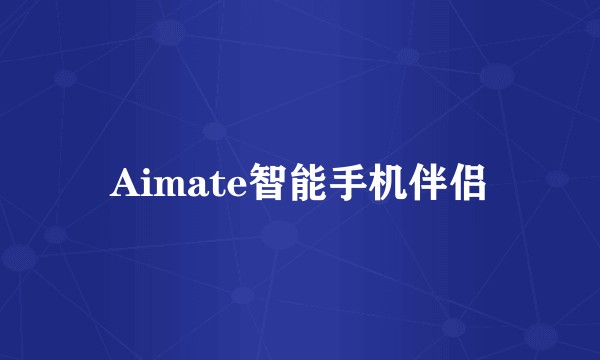Aimate智能手机伴侣
