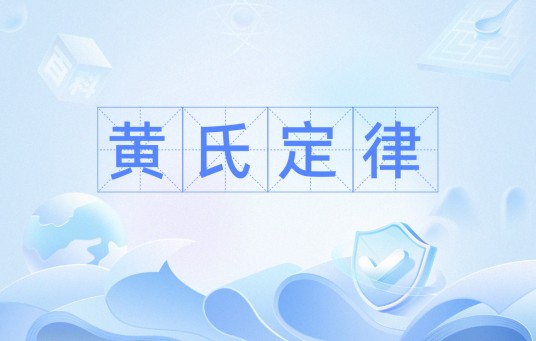 黄氏定律