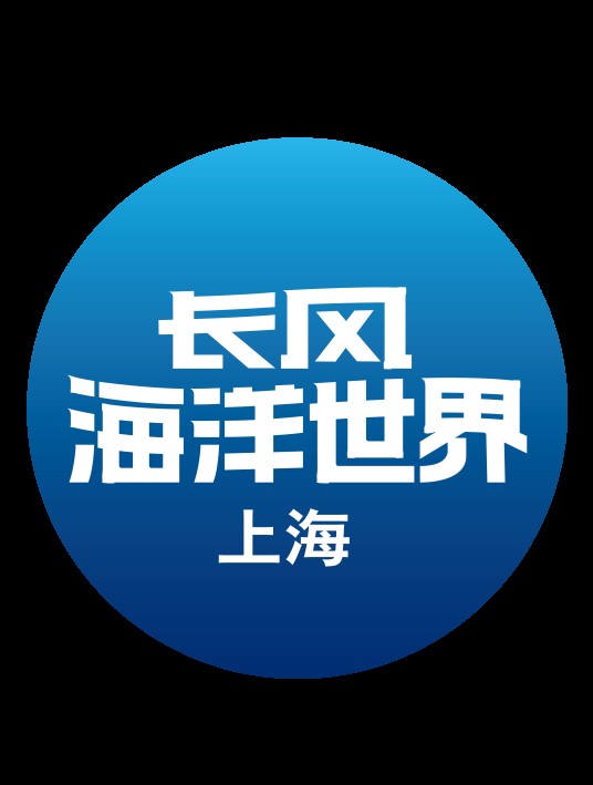 上海长风海洋世界