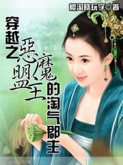 穿越之恶魔盟主的淘气郡主