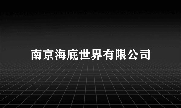 南京海底世界有限公司
