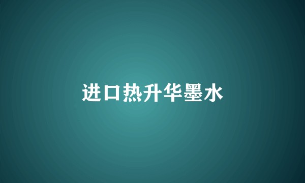 进口热升华墨水