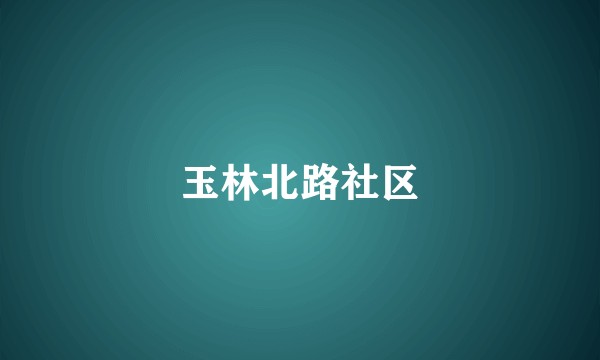 玉林北路社区
