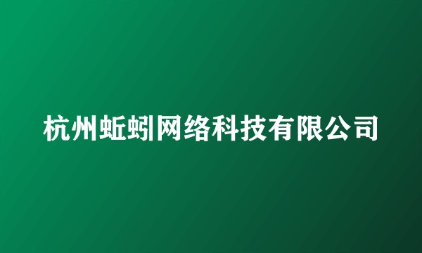 杭州蚯蚓网络科技有限公司