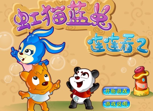 虹猫蓝兔连连看2