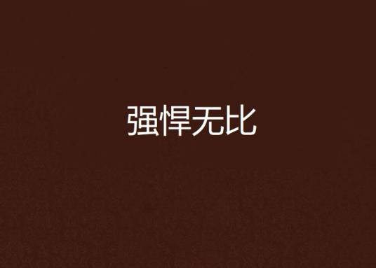 强悍无比