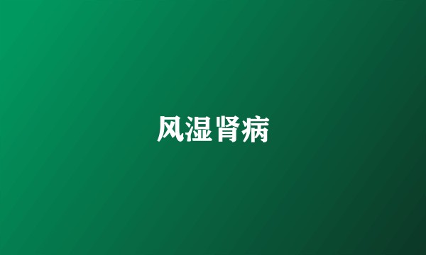 风湿肾病