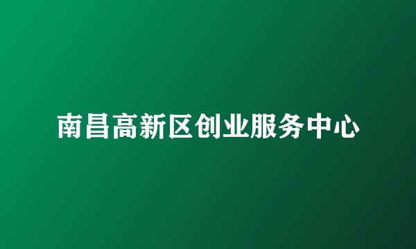 南昌高新区创业服务中心