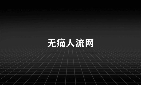 无痛人流网