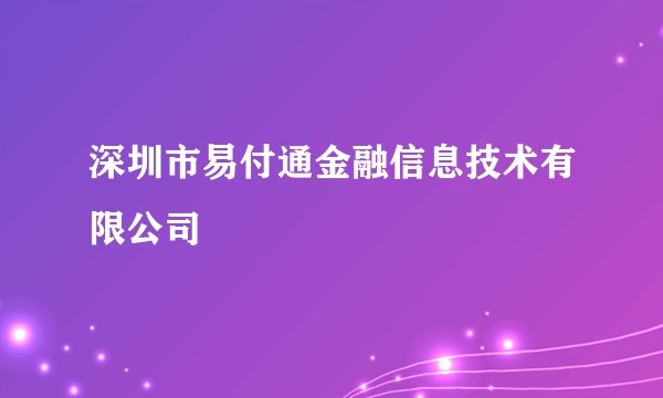 深圳市易付通金融信息技术有限公司