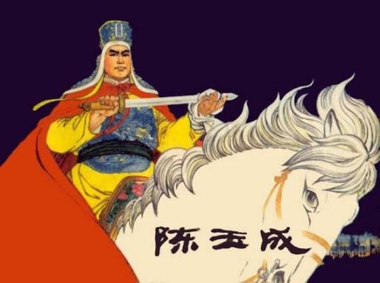 陈玉成（1976年上海人民美术出版社出版的连环画）