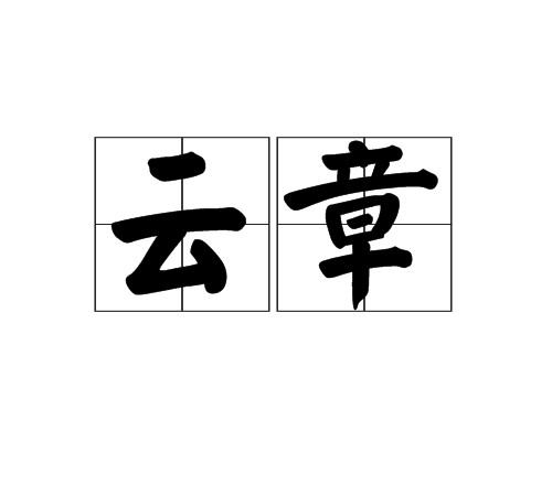 云章（名词）
