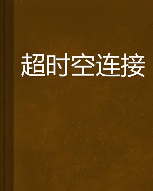 超时空连接