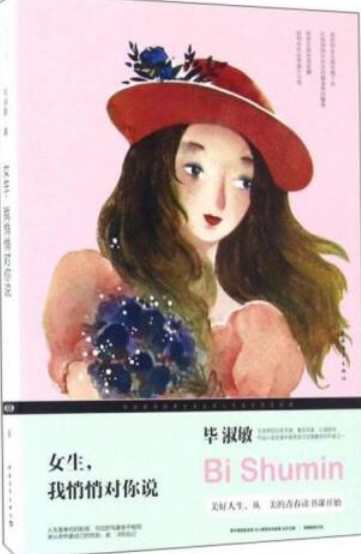 女生,我悄悄对你说(2014年中国青年出版社出版的图书)