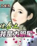 魂唇之我是大明星