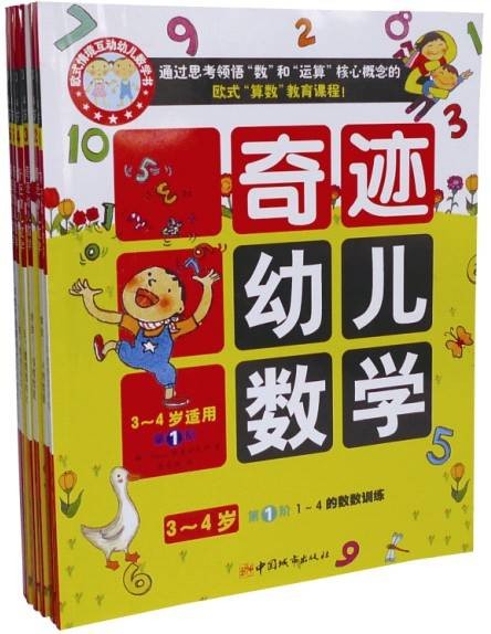 奇迹幼儿数学