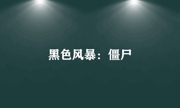 黑色风暴:僵尸