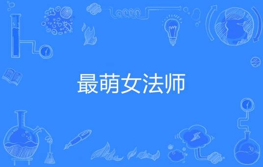 最萌女法师