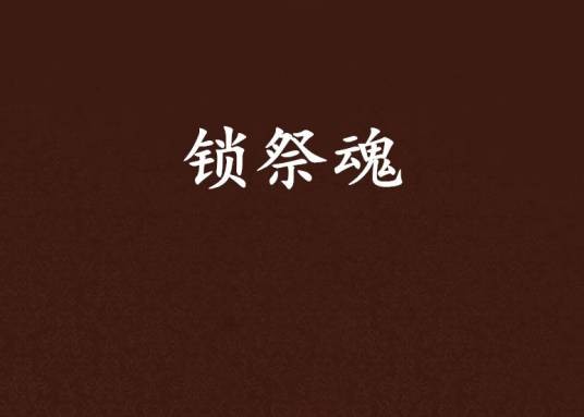 锁祭魂