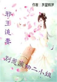 邪王追妻别惹废物二小姐