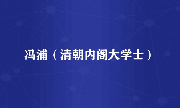 冯浦（清朝内阁大学士）