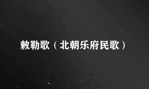 敕勒歌（北朝乐府民歌）