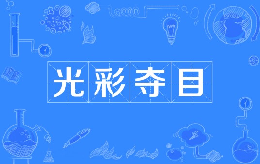 光彩夺目
