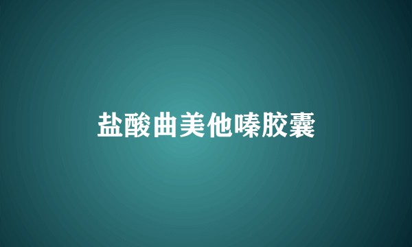 盐酸曲美他嗪胶囊