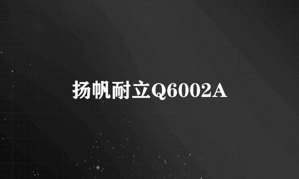 扬帆耐立Q6002A