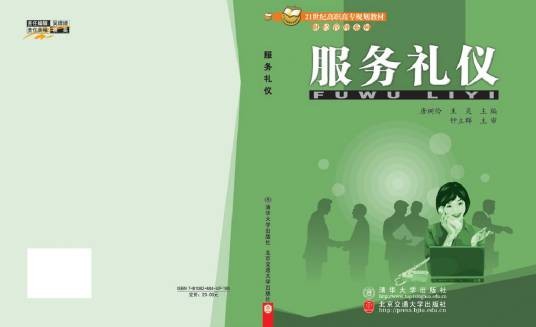 服务礼仪（2006年北京交通大学出版社出版的图书）