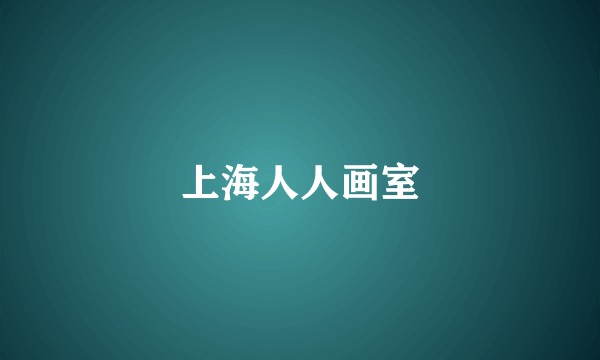 上海人人画室