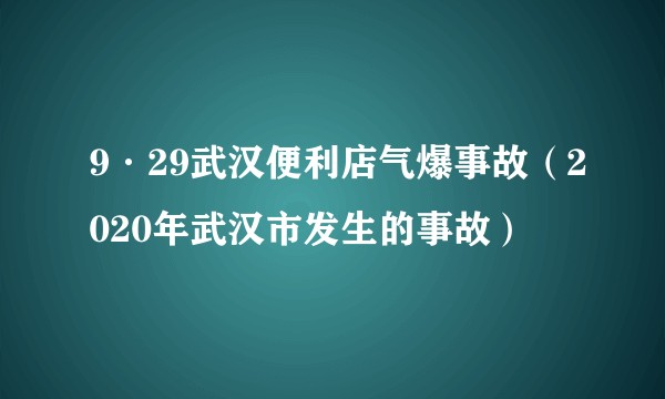 9·29武汉便利店气爆事故（2020年武汉市发生的事故）