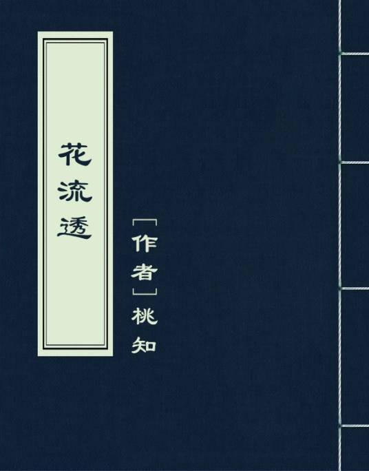 花流透