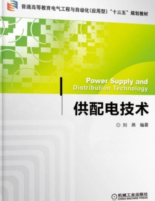 供配电技术(2010年高等教育出版社出版的图书)