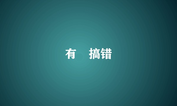 有冇搞错