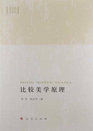 比较美学原理