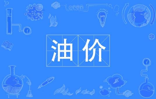 油价