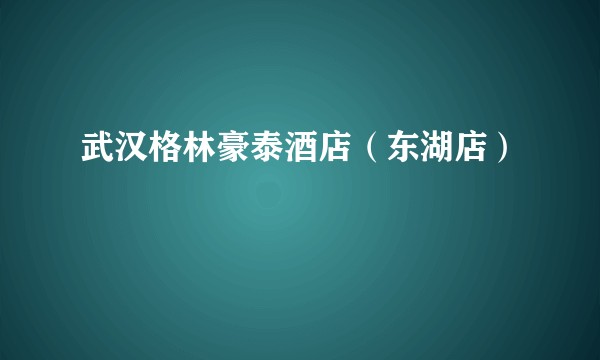 武汉格林豪泰酒店（东湖店）
