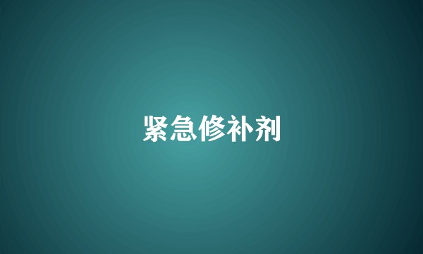紧急修补剂