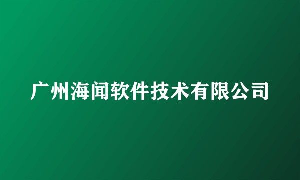 广州海闻软件技术有限公司