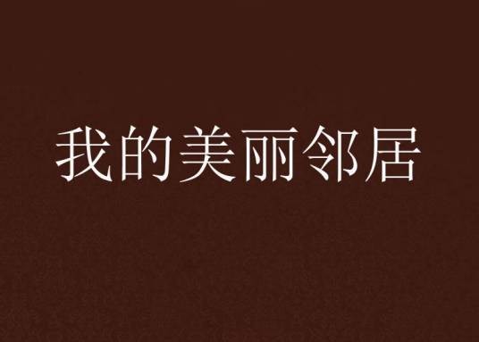 我的美丽邻居