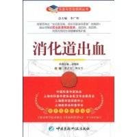 消化道出血（2009年中国医药科技出版社出版的图书）