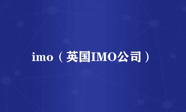 imo（英国IMO公司）